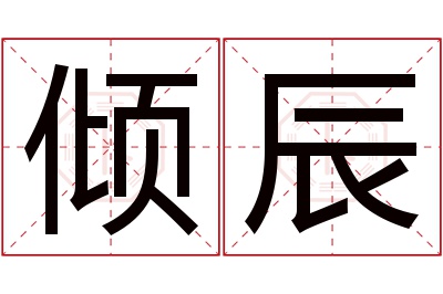 倾辰名字寓意