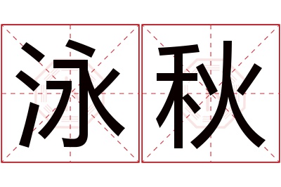 泳秋名字寓意