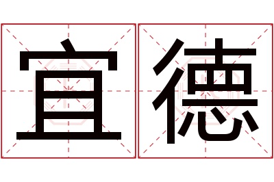 宜德名字寓意