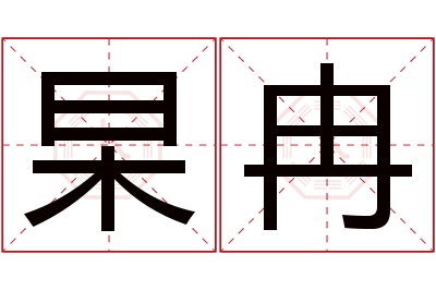 杲冉名字寓意