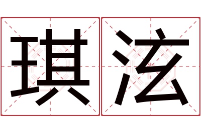 琪泫名字寓意