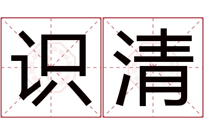 识清名字寓意