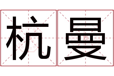 杭曼名字寓意