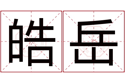 皓岳名字寓意