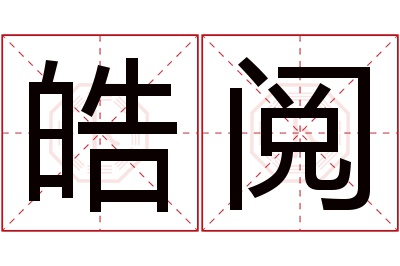 皓阅名字寓意