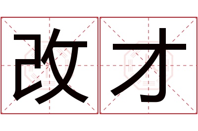 改才名字寓意