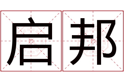 启邦名字寓意