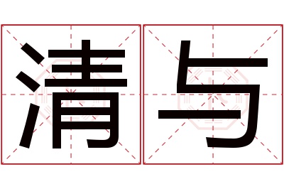 清与名字寓意