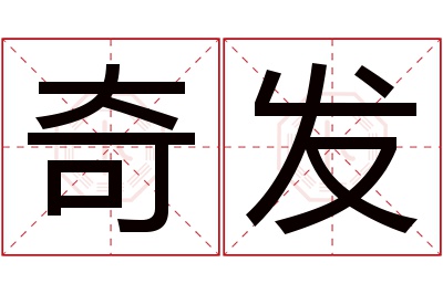 奇发名字寓意