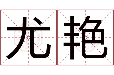 尤艳名字寓意