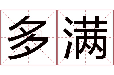 多满名字寓意