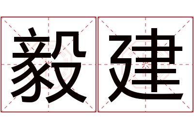 毅建名字寓意