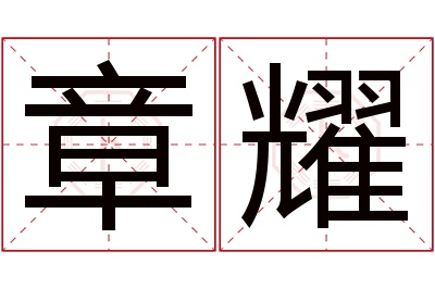 章耀名字寓意