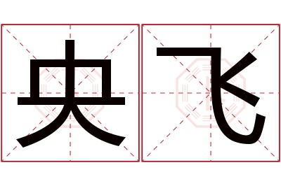 央飞名字寓意