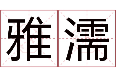 雅濡名字寓意