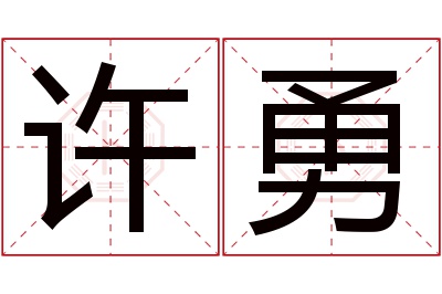 许勇名字寓意