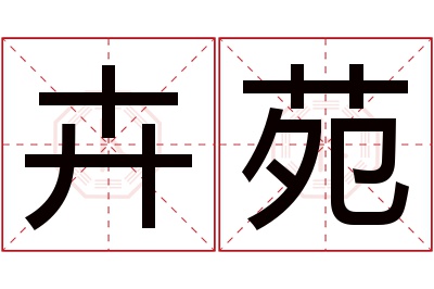 卉苑名字寓意