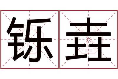 铄垚名字寓意