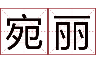 宛丽名字寓意