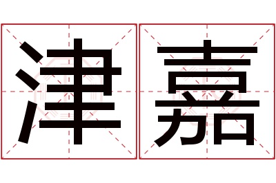 津嘉名字寓意