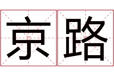 京路名字寓意