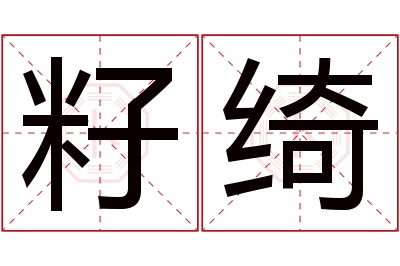 籽绮名字寓意