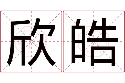 欣皓名字寓意