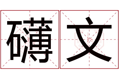 礴文名字寓意