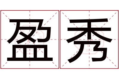 盈秀名字寓意