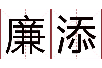 廉添名字寓意