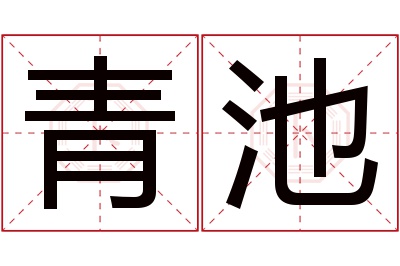 青池名字寓意