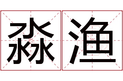 淼渔名字寓意