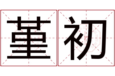 堇初名字寓意