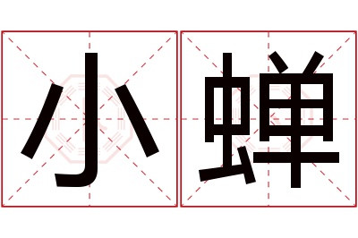 小蝉名字寓意