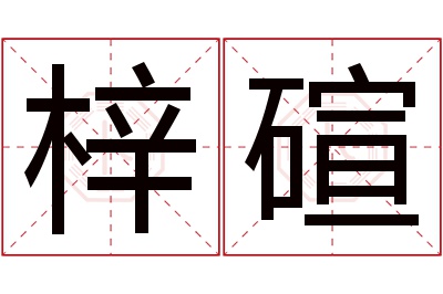 梓碹名字寓意