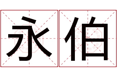 永伯名字寓意