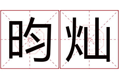 昀灿名字寓意