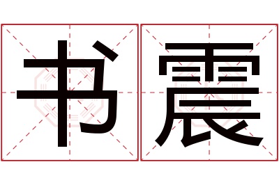 书震名字寓意