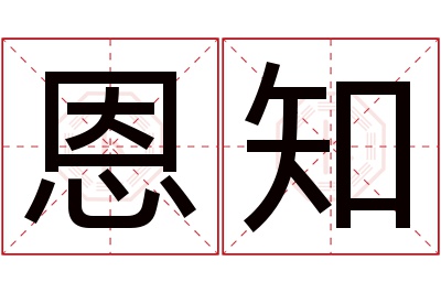 恩知名字寓意