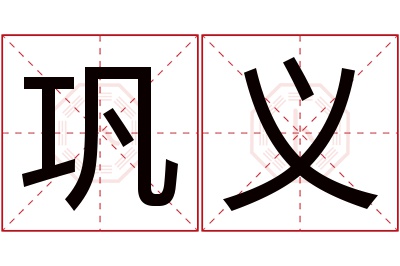 巩义名字寓意 巩义名字寓意