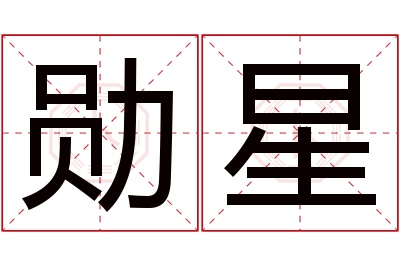 勋星名字寓意