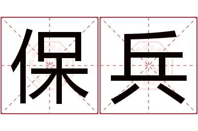 保兵名字寓意