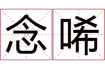 念唏名字寓意