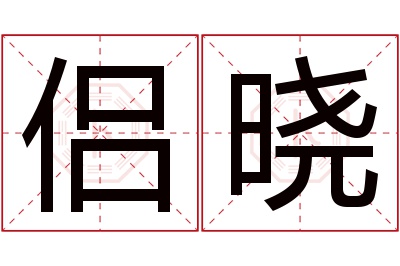 侣晓名字寓意