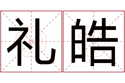 礼皓名字寓意