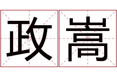 政嵩名字寓意