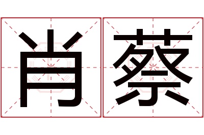 肖蔡名字寓意