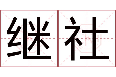 继社名字寓意