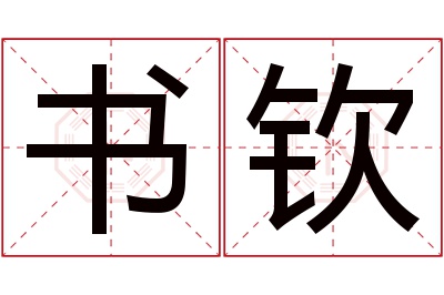 书钦名字寓意