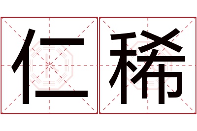 仁稀名字寓意